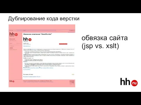 Дублирование кода верстки обвязка сайта (jsp vs. xslt)