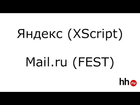 Яндекс (XScript) Mail.ru (FEST)