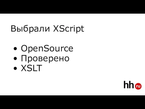 Выбрали XScript OpenSource Проверено XSLT