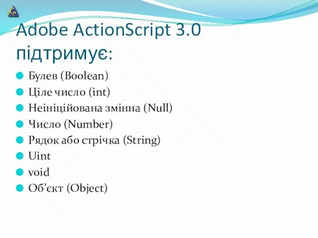 Adobe ActionScript 3.0 підтримує: Булев (Boolean) Ціле число (int) Неініційована змінна