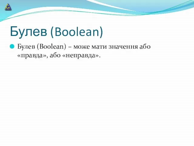 Булев (Boolean) Булев (Boolean) – може мати значення або «правда», або «неправда».