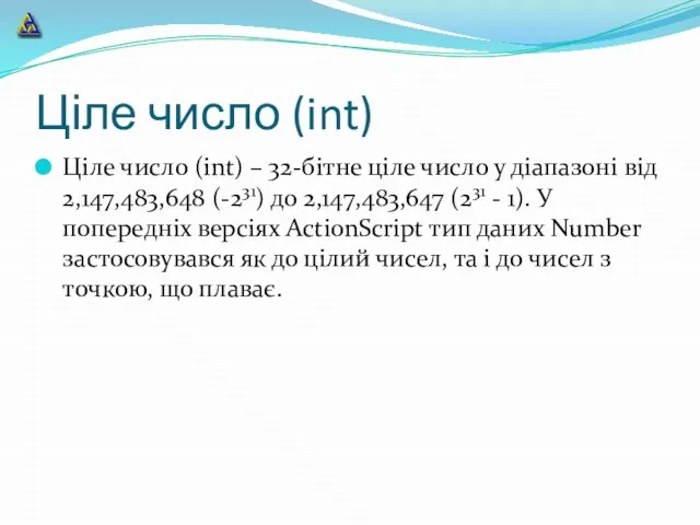 Ціле число (int) Ціле число (int) – 32-бітне ціле число у