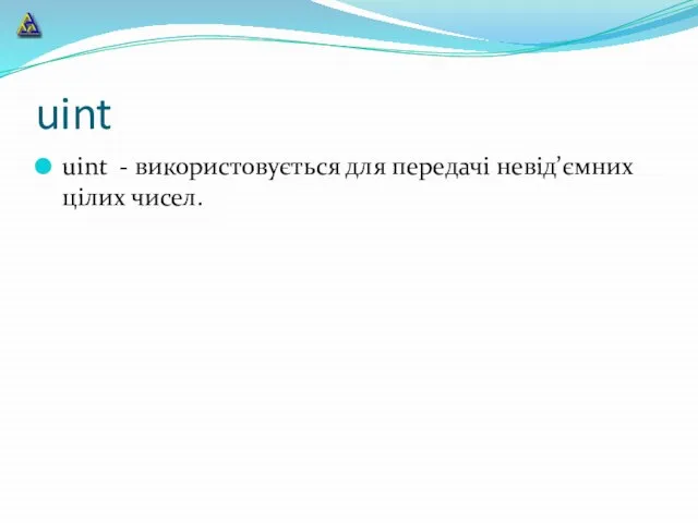 uint uint - використовується для передачі невід’ємних цілих чисел.