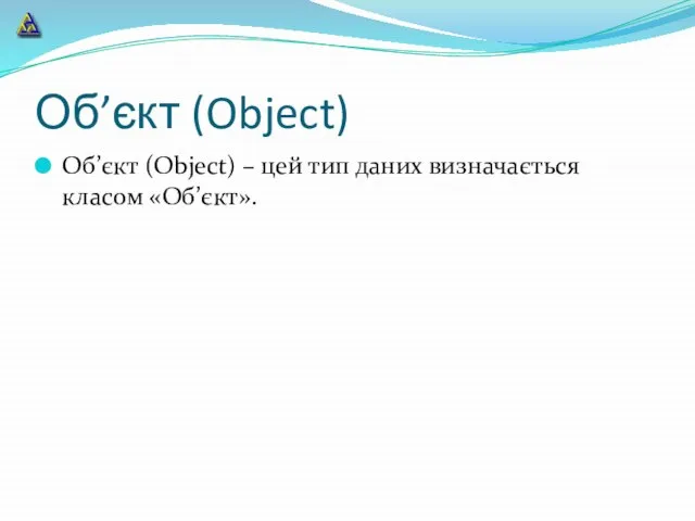 Об’єкт (Object) Об’єкт (Object) – цей тип даних визначається класом «Об’єкт».