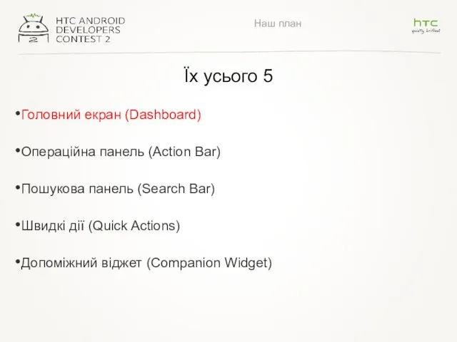 Наш план Їх усього 5 Головний екран (Dashboard) Операційна панель (Action