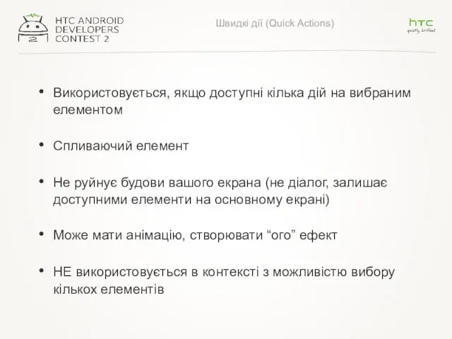 Швидкі дії (Quick Actions) Використовується, якщо доступні кілька дій на вибраним