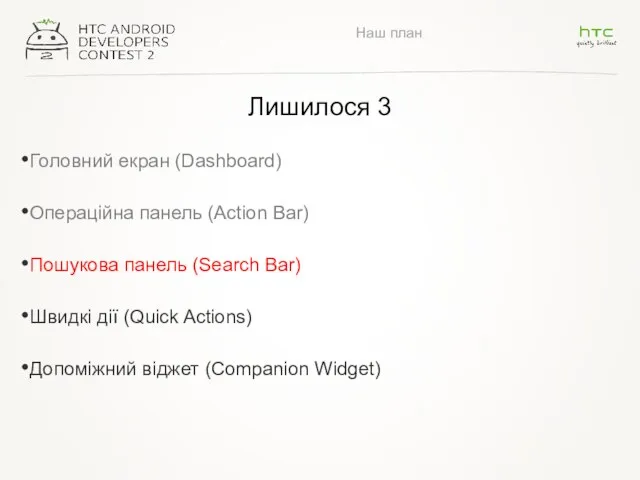 Наш план Лишилося 3 Головний екран (Dashboard) Операційна панель (Action Bar)