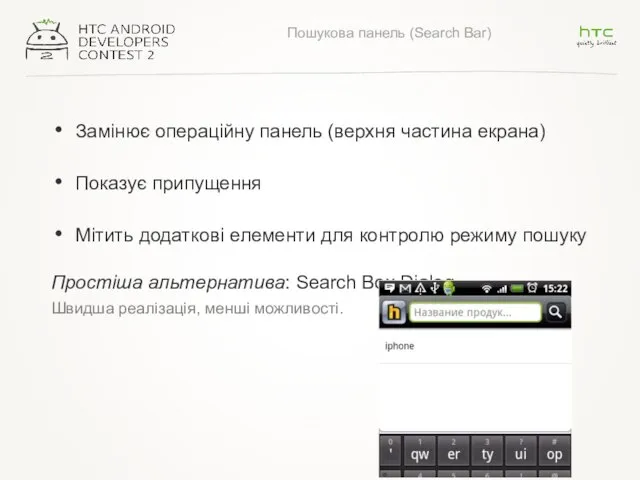 Пошукова панель (Search Bar) Замінює операційну панель (верхня частина екрана) Показує