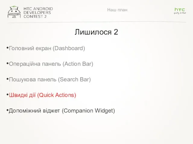 Наш план Лишилося 2 Головний екран (Dashboard) Операційна панель (Action Bar)