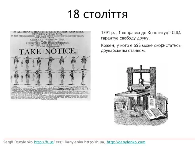 1791 р., 1 поправка до Конституції США гарантує свободу друку. Кожен,