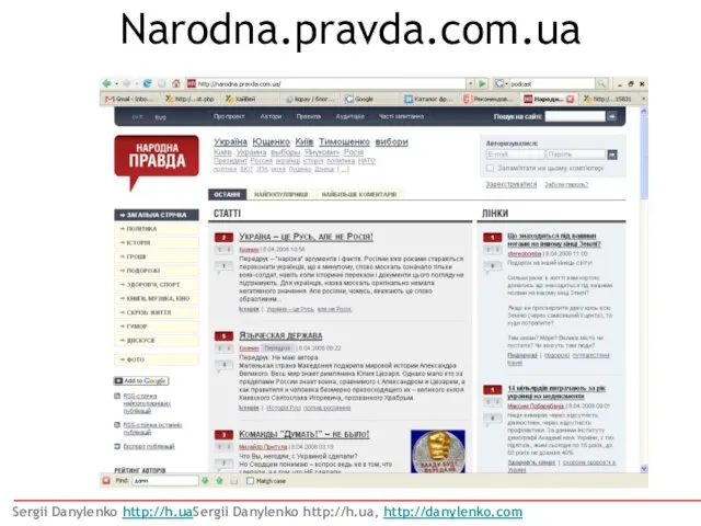 Narodna.pravda.com.ua Sergii Danylenko http://h.uaSergii Danylenko http://h.ua, http://danylenko.com