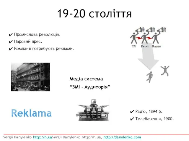 Промислова революція. Паровий прес. Компанії потребують реклами. 19-20 століття Sergii Danylenko