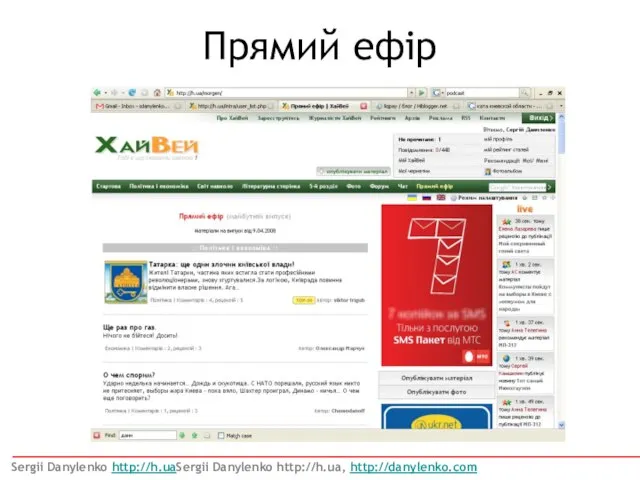 Прямий ефір Sergii Danylenko http://h.uaSergii Danylenko http://h.ua, http://danylenko.com