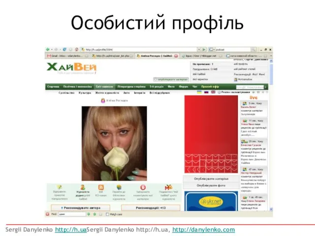 Особистий профіль Sergii Danylenko http://h.uaSergii Danylenko http://h.ua, http://danylenko.com