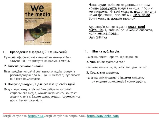 Чим корисні Нові медіа? Sergii Danylenko http://h.uaSergii Danylenko http://h.ua, http://danylenko.com Наша