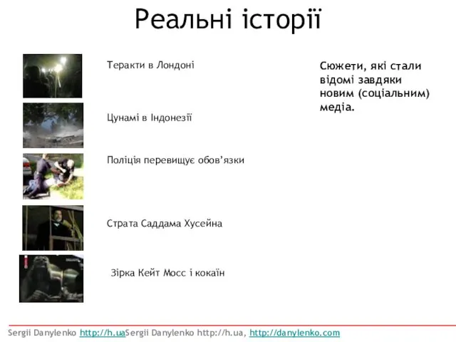 Реальні історії Sergii Danylenko http://h.uaSergii Danylenko http://h.ua, http://danylenko.com Теракти в Лондоні