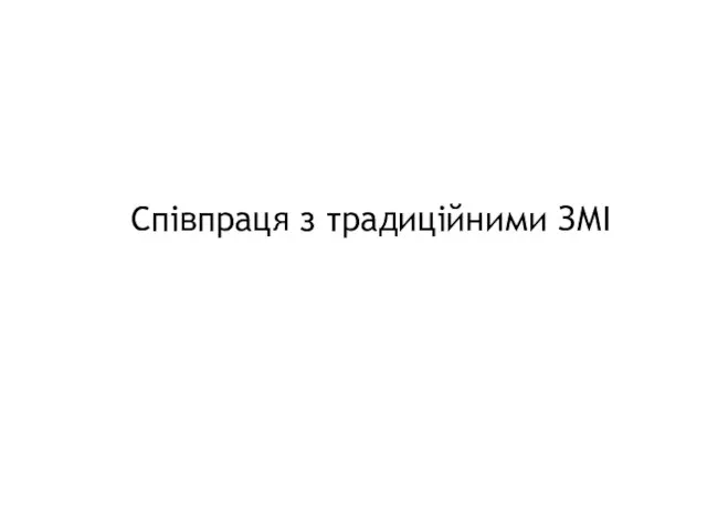 Співпраця з традиційними ЗМІ