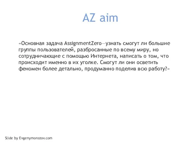 AZ aim «Основная задача AssignmentZero—узнать смогут ли большие группы пользователей, разбросанные