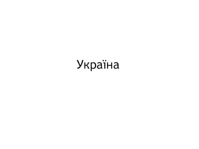 Україна