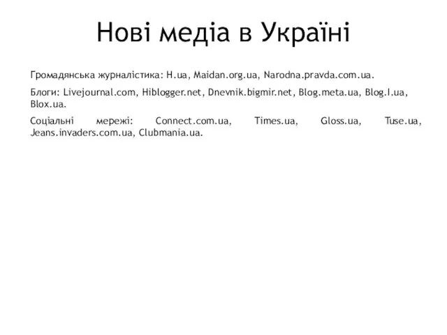 Громадянська журналістика: H.ua, Maidan.org.ua, Narodna.pravda.com.ua. Блоги: Livejournal.com, Hiblogger.net, Dnevnik.bigmir.net, Blog.meta.ua, Blog.I.ua,