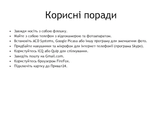 Корисні поради Завжди носіть з собою флешку. Майте з собою телефон