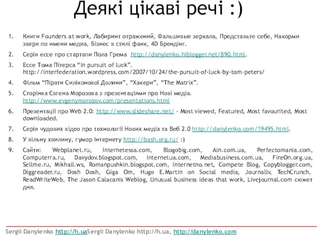 Деякі цікаві речі :) Книги Founders at work, Лабиринт отражений, Фальшивые