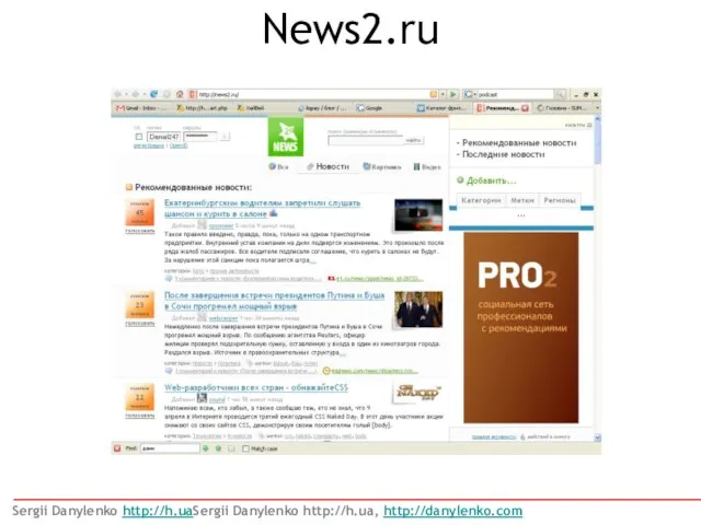 News2.ru Sergii Danylenko http://h.uaSergii Danylenko http://h.ua, http://danylenko.com