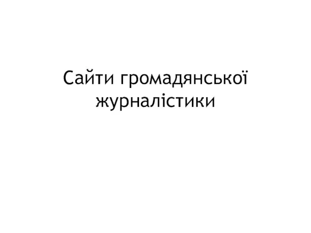 Сайти громадянської журналістики