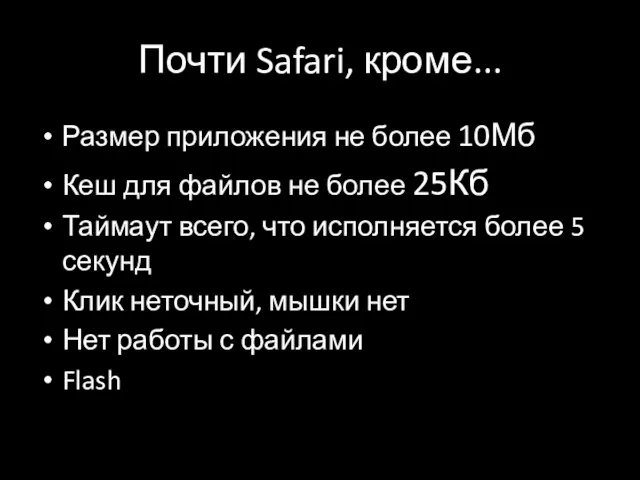 Почти Safari, кроме... Размер приложения не более 10Мб Кеш для файлов