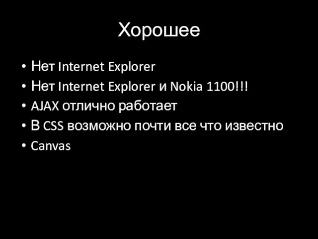 Хорошее Нет Internet Explorer Нет Internet Explorer и Nokia 1100!!! AJAX