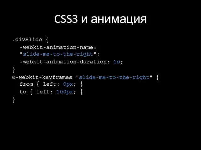 CSS3 и анимация .divSlide { -webkit-animation-name: "slide-me-to-the-right"; -webkit-animation-duration: 1s; } @-webkit-keyframes