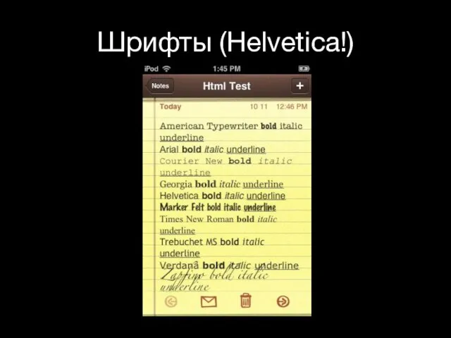 Шрифты (Helvetica!)