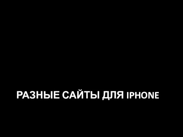 РАЗНЫЕ САЙТЫ ДЛЯ IPHONE