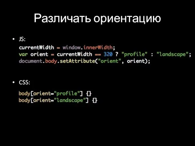 Различать ориентацию JS: currentWidth = window.innerWidth; var orient = currentWidth ==