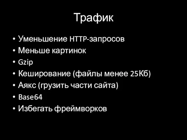 Трафик Уменьшение HTTP-запросов Меньше картинок Gzip Кеширование (файлы менее 25Кб) Аякс