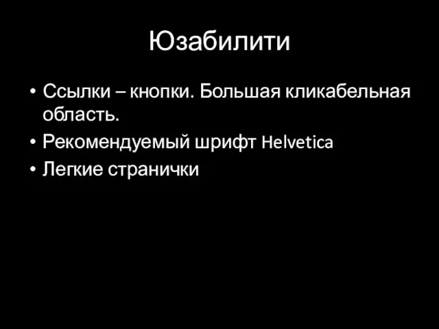 Юзабилити Ссылки – кнопки. Большая кликабельная область. Рекомендуемый шрифт Helvetica Легкие странички