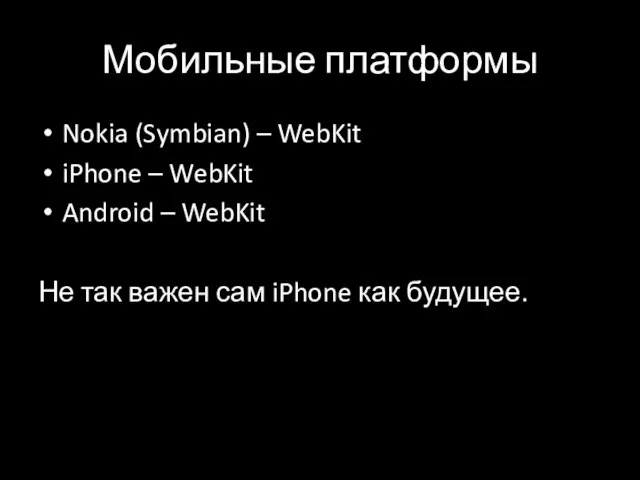 Мобильные платформы Nokia (Symbian) – WebKit iPhone – WebKit Android –