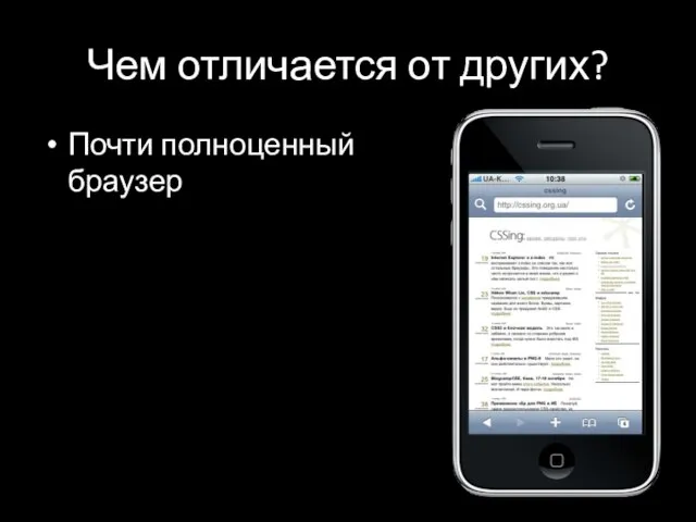 Чем отличается от других? Почти полноценный браузер