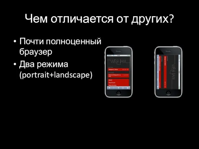 Чем отличается от других? Почти полноценный браузер Два режима (portrait+landscape)