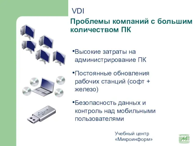 Учебный центр «Микроинформ» Проблемы компаний с большим количеством ПК Высокие затраты