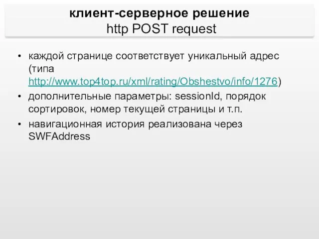 клиент-серверное решение http POST request каждой странице соответствует уникальный адрес (типа