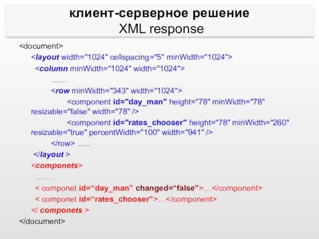 …… ….. ……. … … клиент-серверное решение XML response