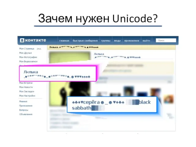 Зачем нужен Unicode?