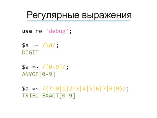 Регулярные выражения use re 'debug'; $a =~ /\d/; DIGIT $a =~