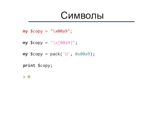 Символы my $copy = "\x00a9"; my $copy = "\x{00a9}"; my $copy