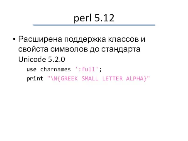 perl 5.12 Расширена поддержка классов и свойста символов до стандарта Unicode