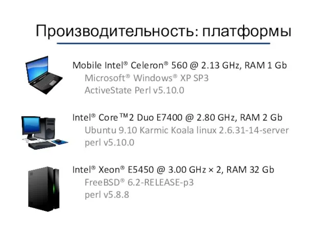 Производительность: платформы Mobile Intel® Celeron® 560 @ 2.13 GHz, RAM 1