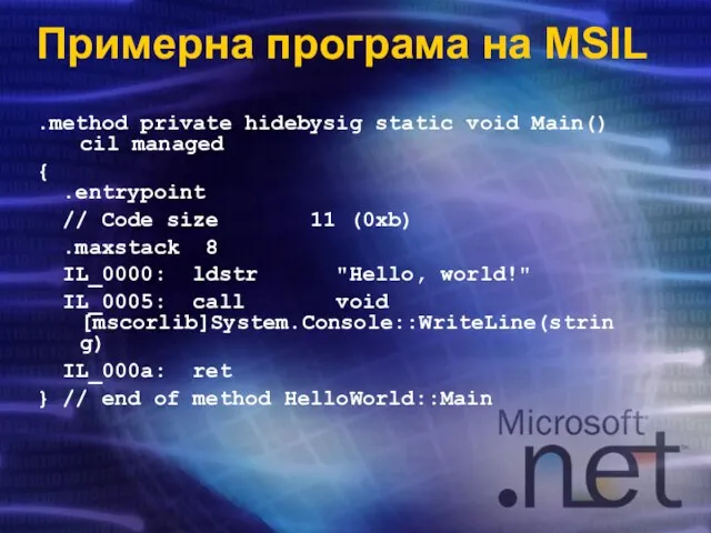 Примерна програма на MSIL .method private hidebysig static void Main() cil