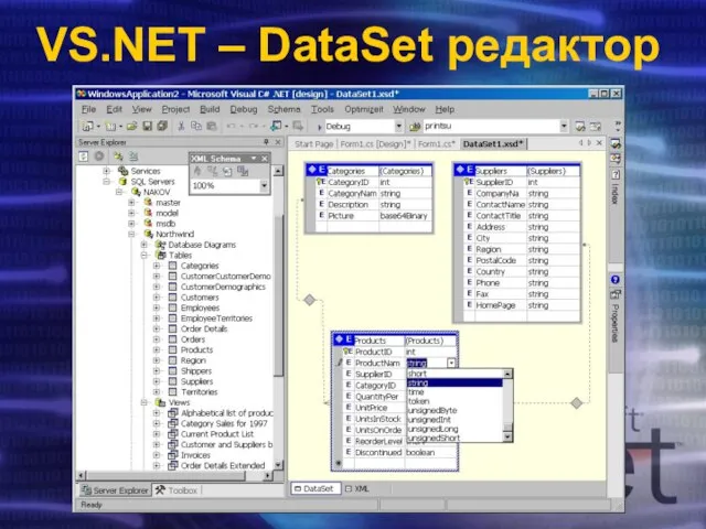 VS.NET – DataSet редактор