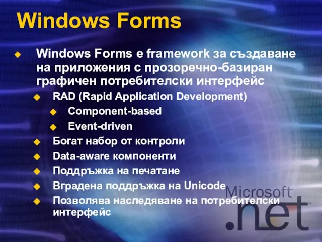 Windows Forms Windows Forms е framework за създаване на приложения с